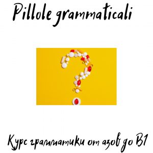 Pillole Grammaticali. Покупка в рассрочку. 6 платежей.