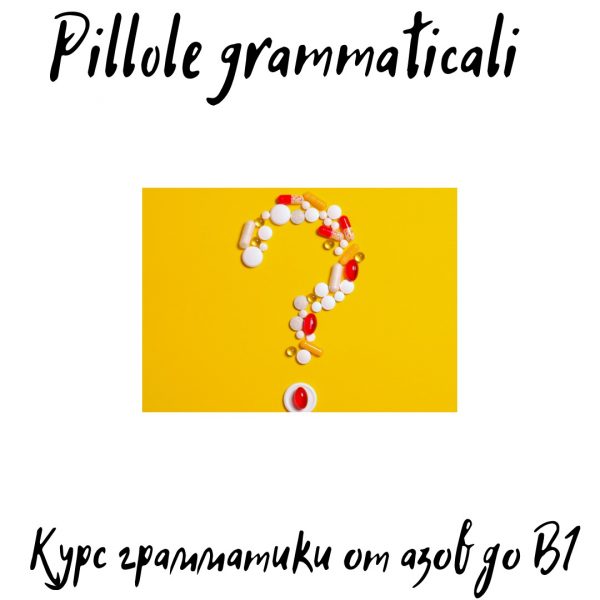 Pillole Grammaticali. Покупка в рассрочку. 6 платежей.