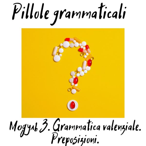 Pillole Grammaticali. Модуль 3.