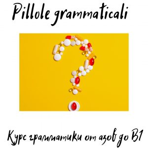 Pillole Grammaticali. Покупка в рассрочку. 3 платежа.