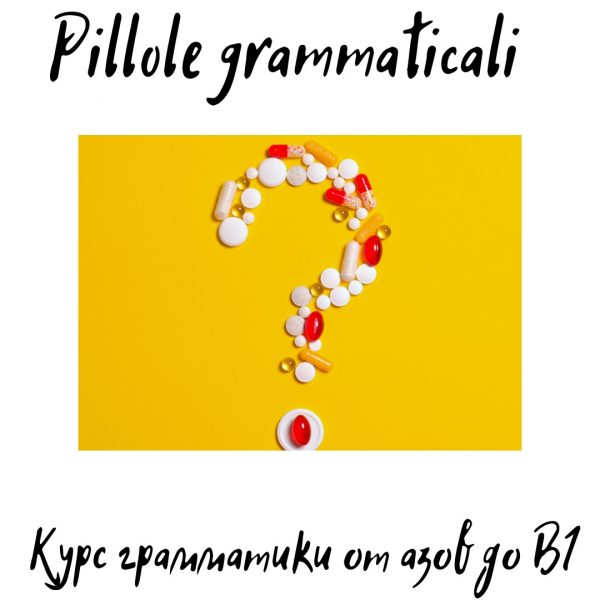 Pillole Grammaticali. Покупка в рассрочку. 3 платежа.