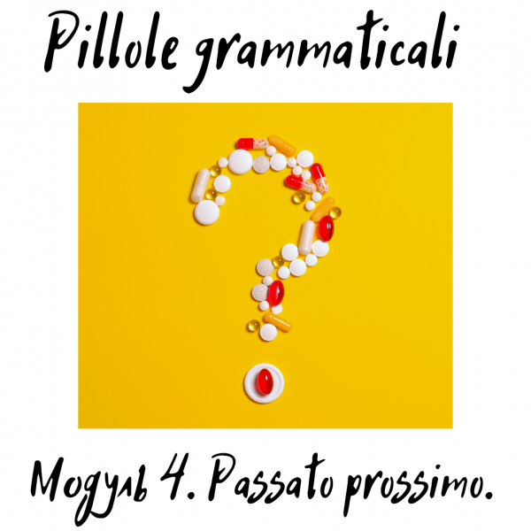 Pillole Grammaticali. Модуль 4