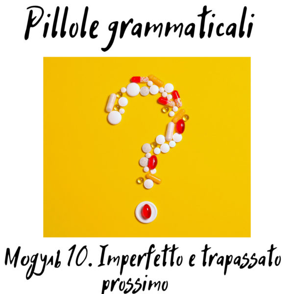 Pillole Grammaticali. Модуль 10 (Imperfetto e Trapassato prossimo)