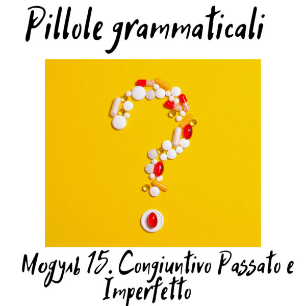 Pillole Grammaticali. Модуль 15 (Congiuntivo passato, imperfetto e trapassato)