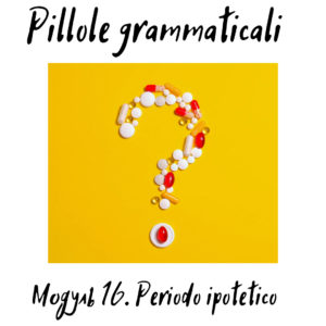 Pillole Grammaticali. Модуль 16. Periodo ipotetico